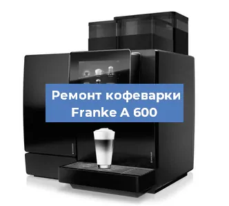 Чистка кофемашины Franke A 600 от кофейных масел в Нижнем Новгороде